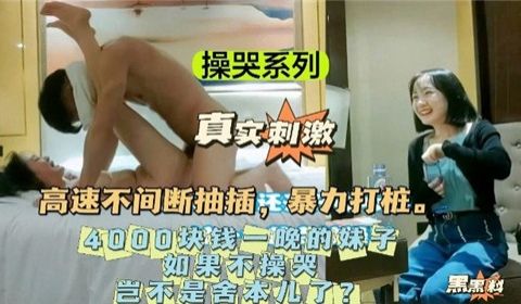 操哭系列4000块钱一晚的妹子如果不操哭岂不是舍
