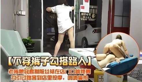 不穿裤子勾搭路人老板娘穿着制服丝袜在门口跳艳舞