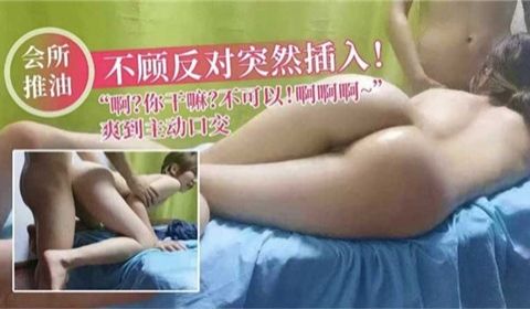 不顾反对突然插入爽到主动口交