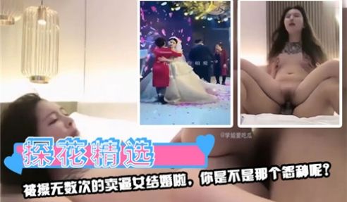 被操无数次的卖逼女结婚啦你是不是那个怨种呢