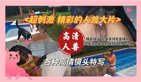 超刺激精彩的人兽大片