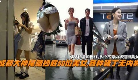 成都大神尾随抄底50位美女各种骚丁无内裤