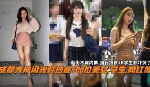 成都大神闪光灯抄底100位美女学生网红等