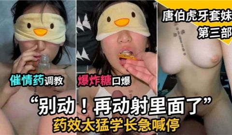 催情药调教爆炸糖口爆唐伯虎牙套妹第三部