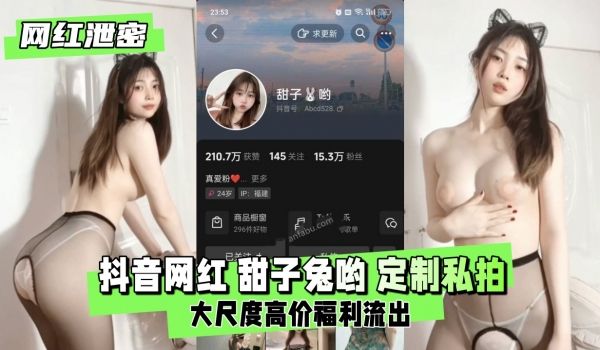 【网红泄密】抖音网红 甜子兔哟 定制私拍