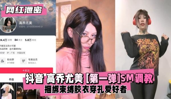 【网红泄密】抖音高乔尤美 [第一弹]SM捆绑束缚