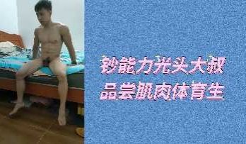 钞能力光头大叔品尝肌肉体育生.
