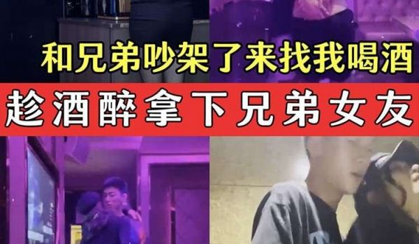 趁酒醉拿下兄弟女友兄弟的骚女友吵架了来找我喝酒没