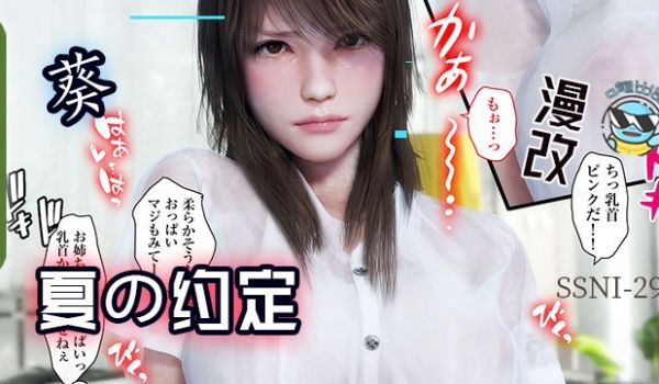 水果派解说与葵姐姐在夏天的约定